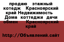 продаю 2 этажный котедж - Красноярский край Недвижимость » Дома, коттеджи, дачи обмен   . Красноярский край